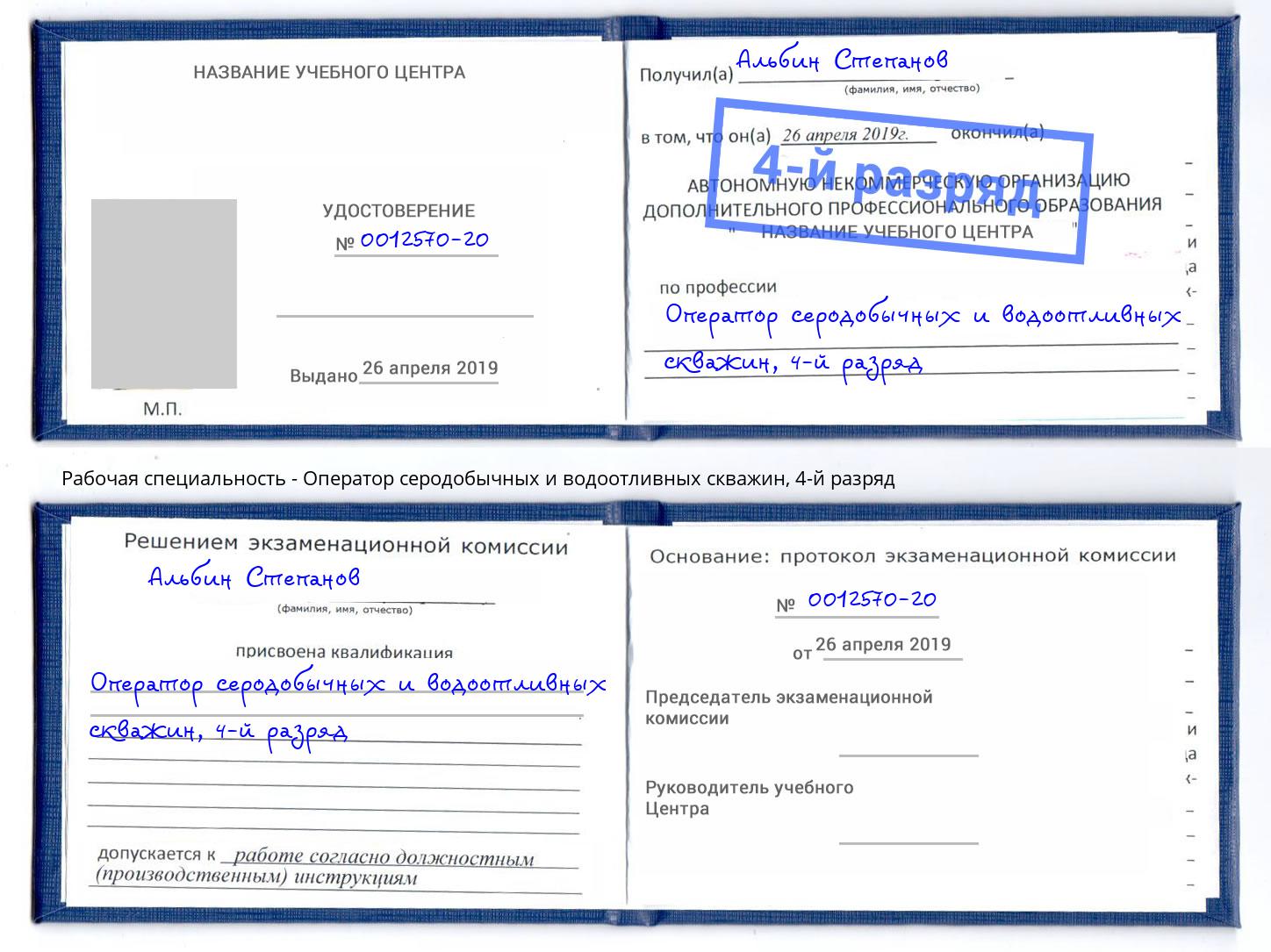 корочка 4-й разряд Оператор серодобычных и водоотливных скважин Белогорск