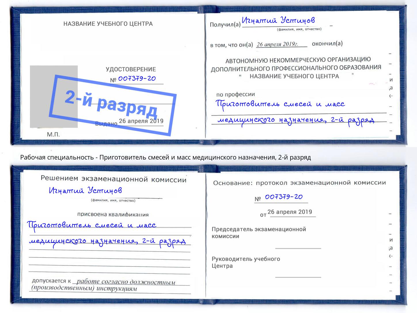 корочка 2-й разряд Приготовитель смесей и масс медицинского назначения Белогорск