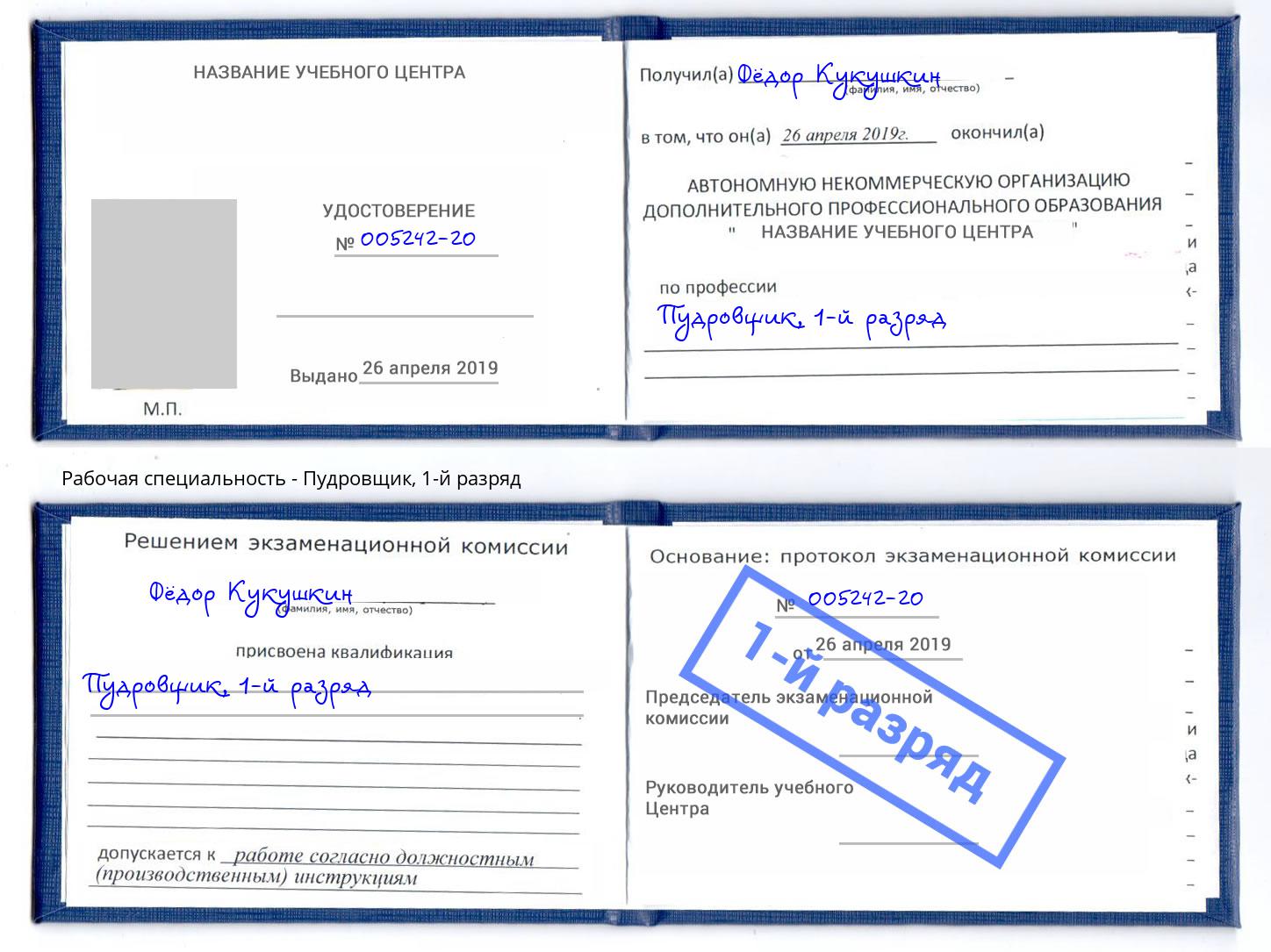 корочка 1-й разряд Пудровщик Белогорск