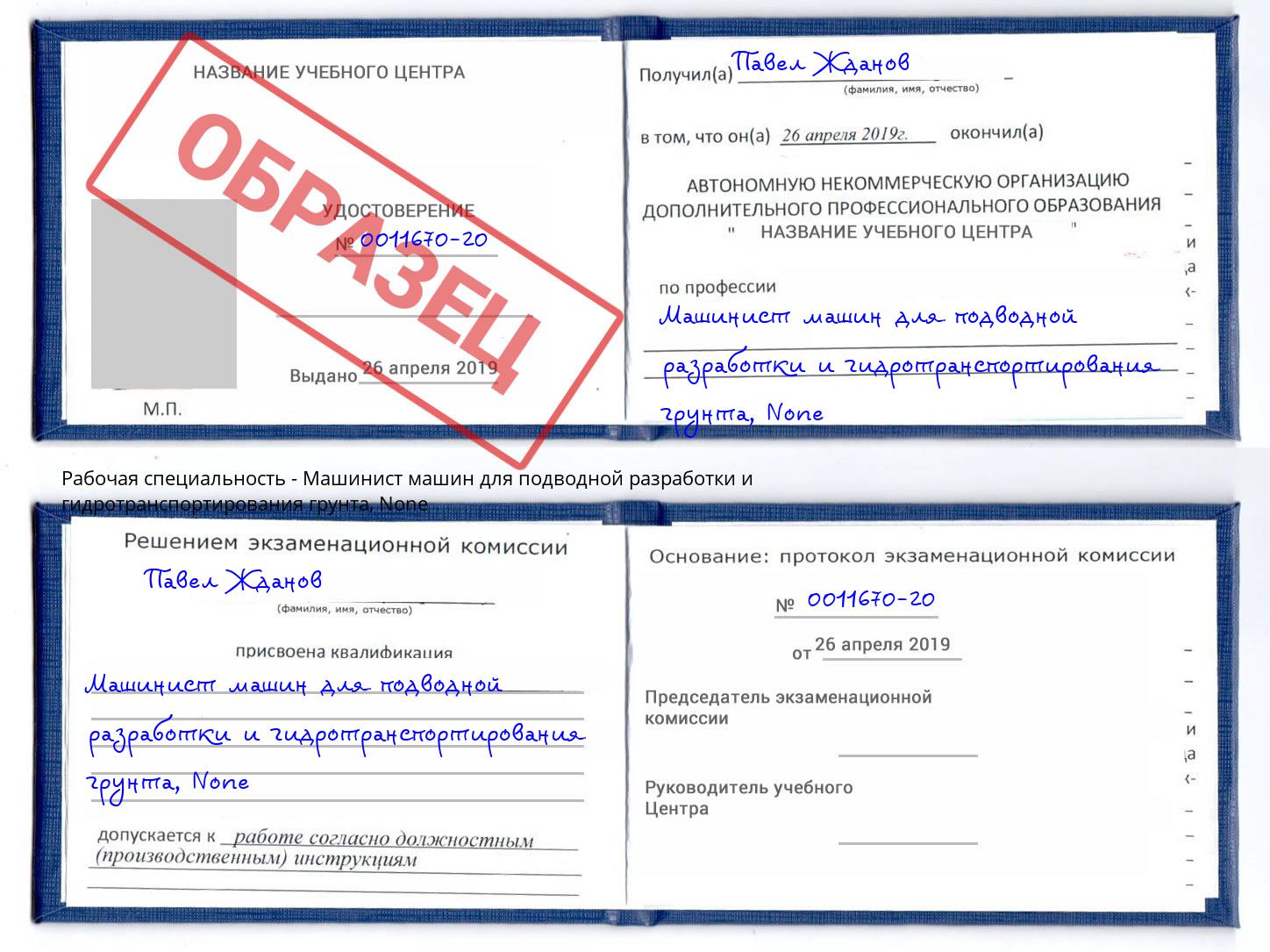 корочка None Машинист машин для подводной разработки и гидротранспортирования грунта Белогорск