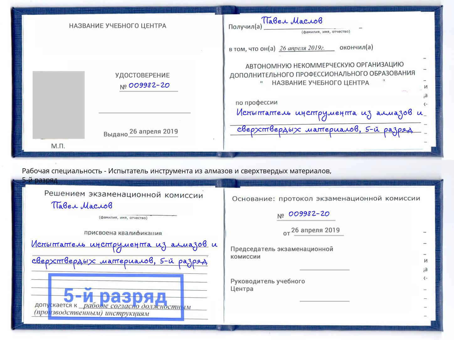 корочка 5-й разряд Испытатель инструмента из алмазов и сверхтвердых материалов Белогорск