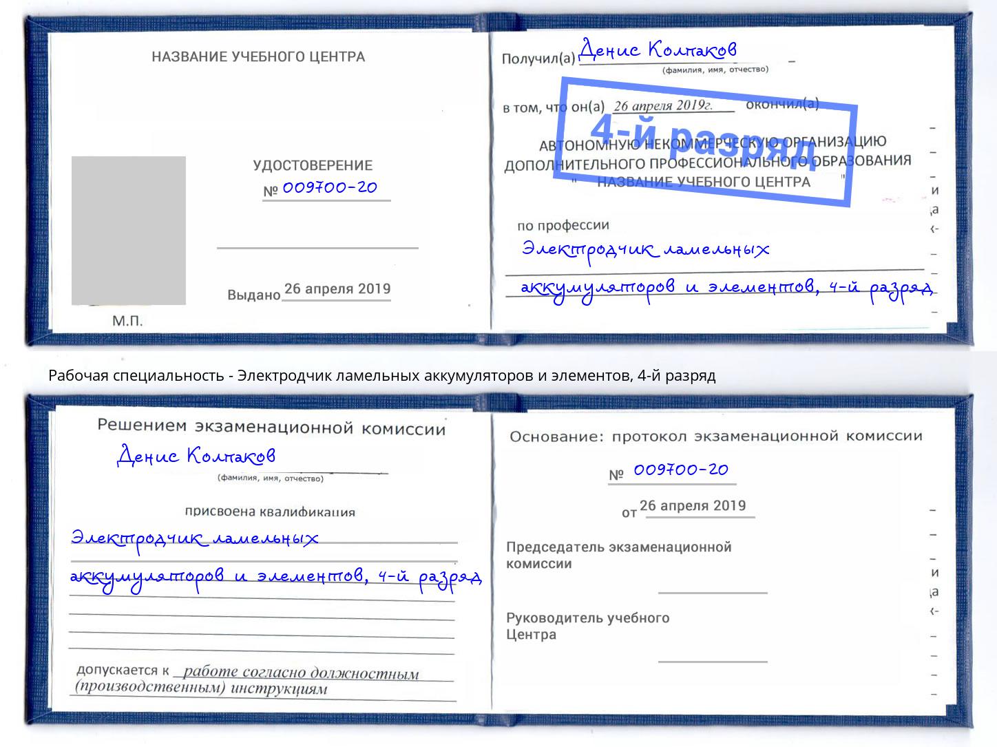 корочка 4-й разряд Электродчик ламельных аккумуляторов и элементов Белогорск