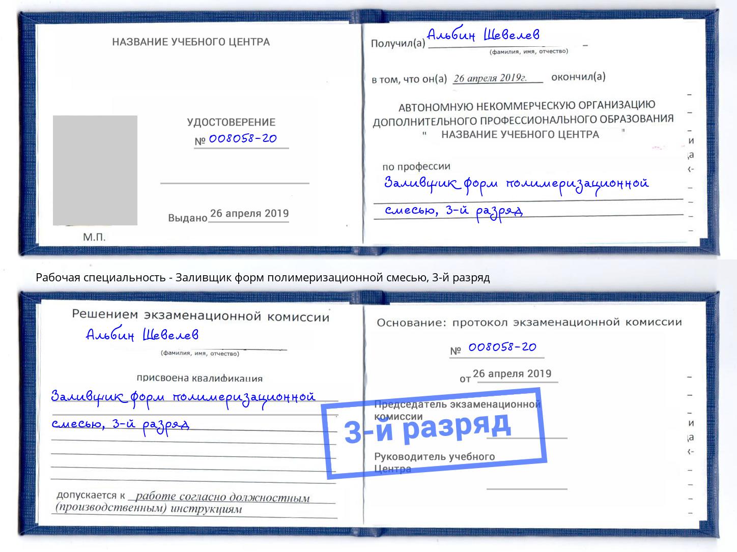 корочка 3-й разряд Заливщик форм полимеризационной смесью Белогорск