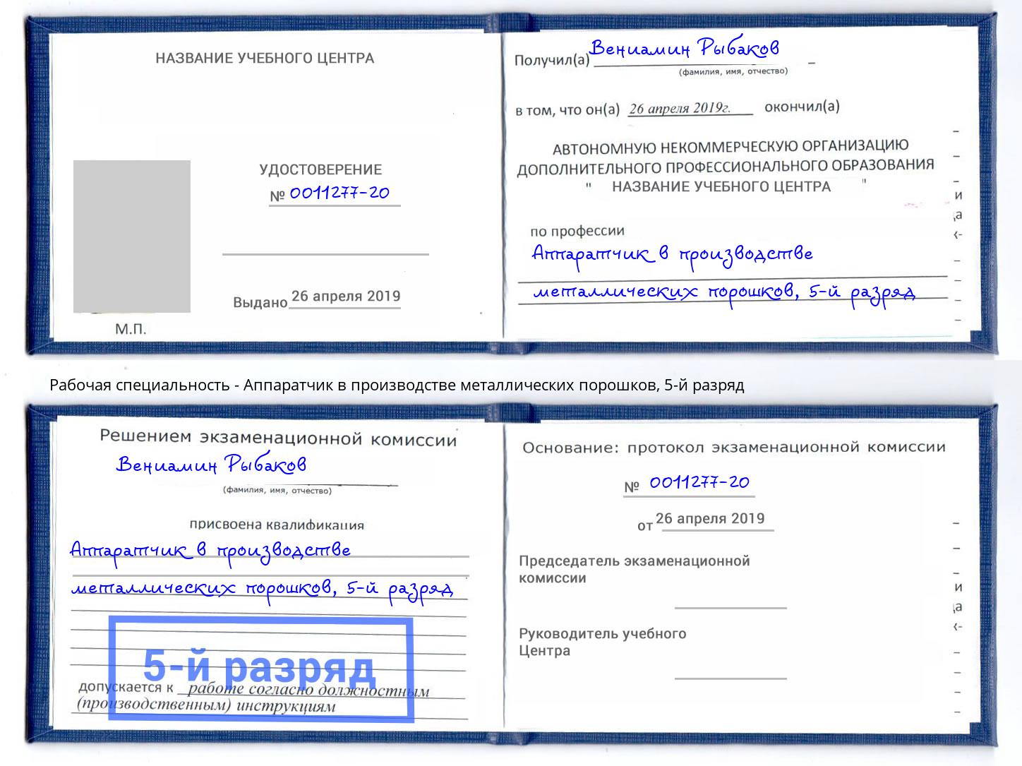 корочка 5-й разряд Аппаратчик в производстве металлических порошков Белогорск