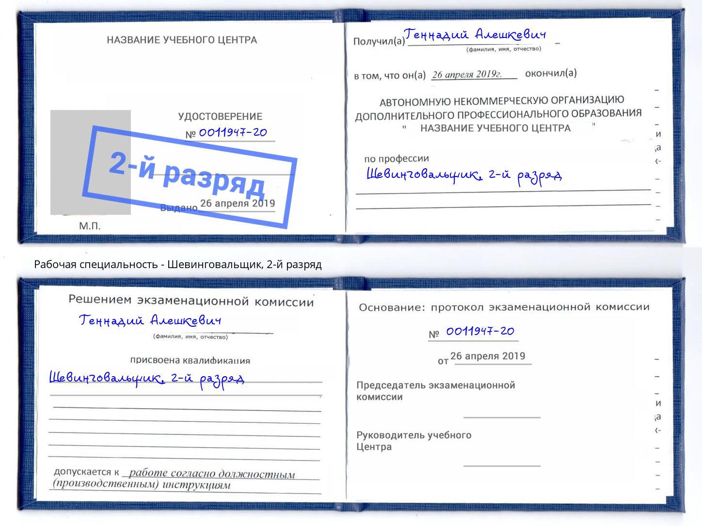 корочка 2-й разряд Шевинговальщик Белогорск