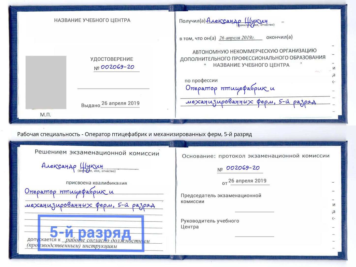 корочка 5-й разряд Оператор птицефабрик и механизированных ферм Белогорск