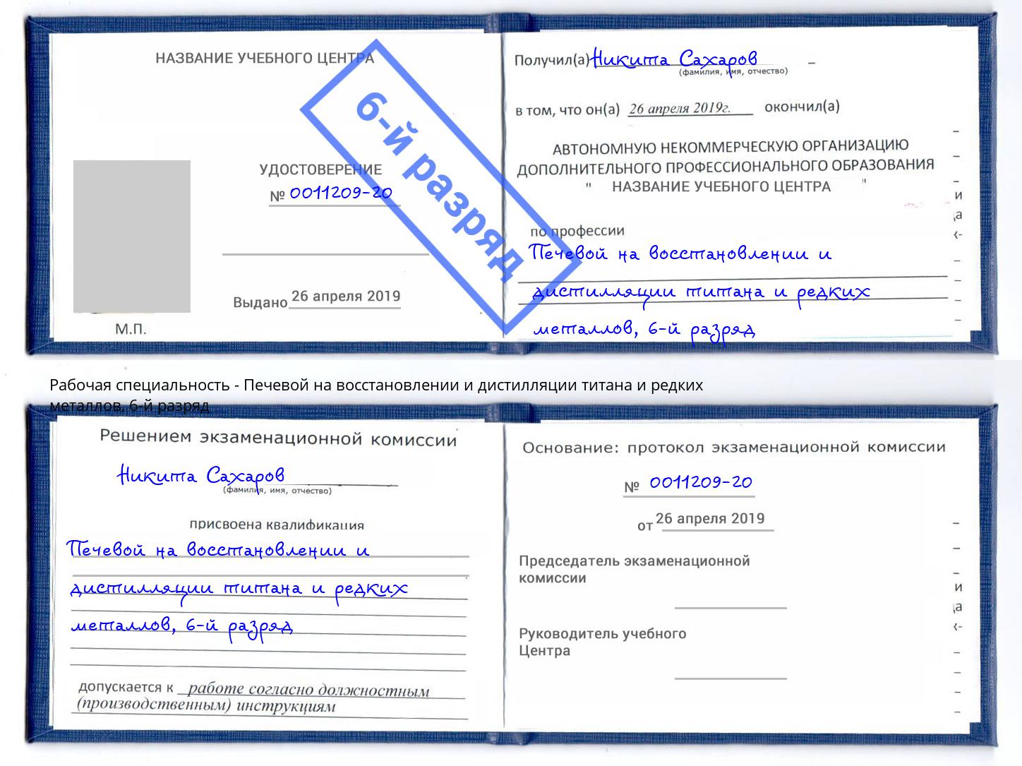 корочка 6-й разряд Печевой на восстановлении и дистилляции титана и редких металлов Белогорск