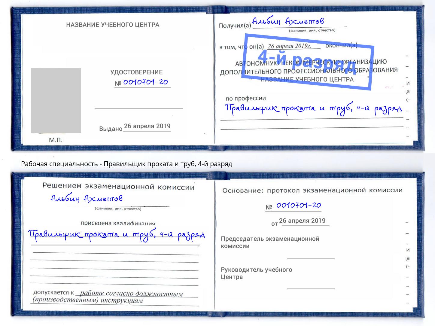 корочка 4-й разряд Правильщик проката и труб Белогорск