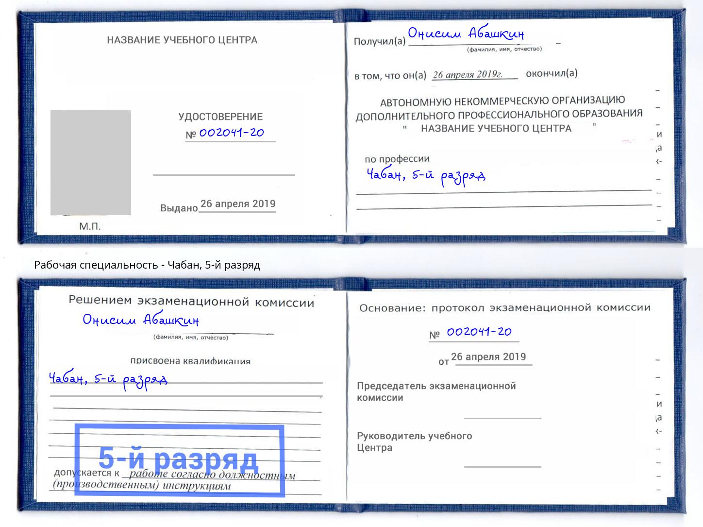 корочка 5-й разряд Чабан Белогорск