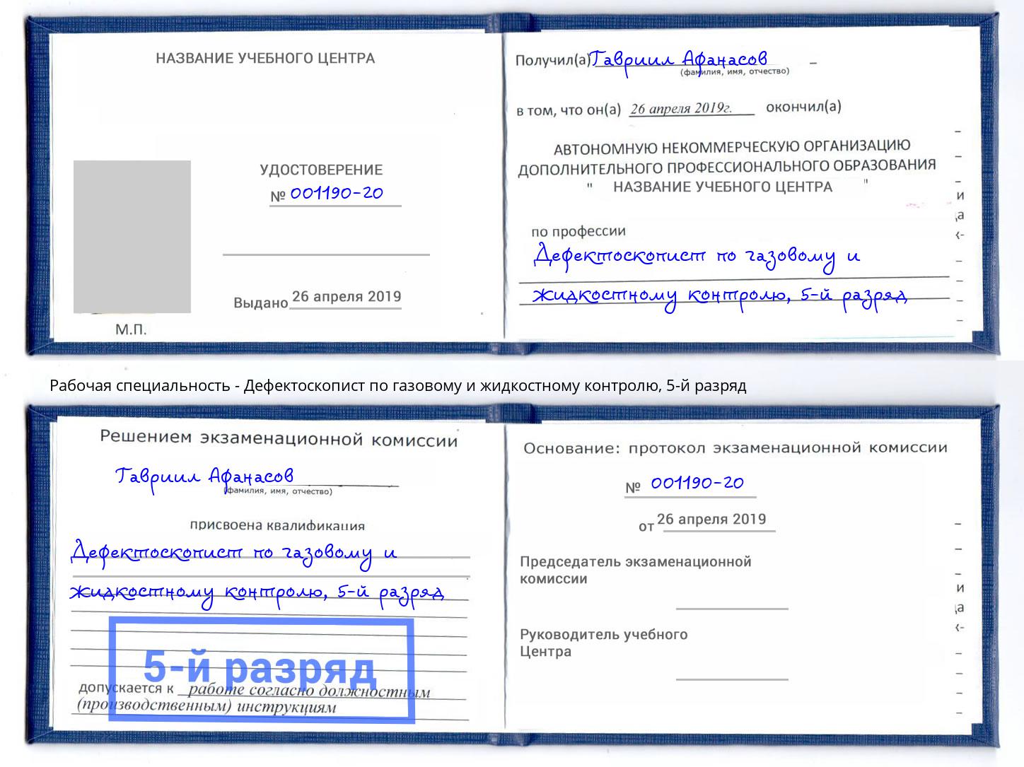корочка 5-й разряд Дефектоскопист по газовому и жидкостному контролю Белогорск