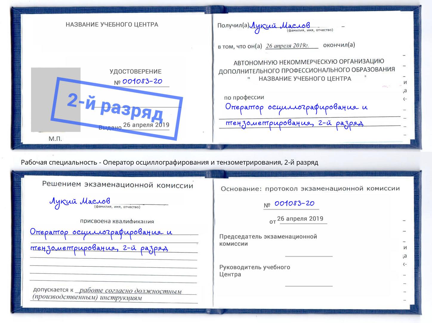 корочка 2-й разряд Оператор осциллографирования и тензометрирования Белогорск