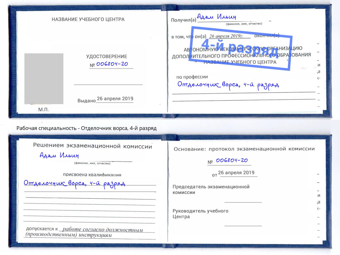 корочка 4-й разряд Отделочник ворса Белогорск