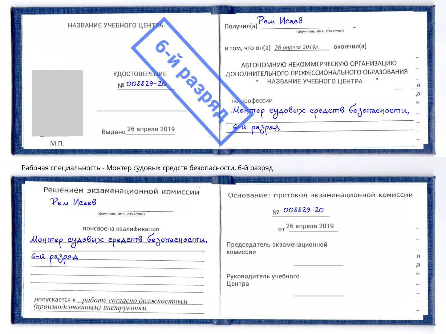 корочка 6-й разряд Монтер судовых средств безопасности Белогорск