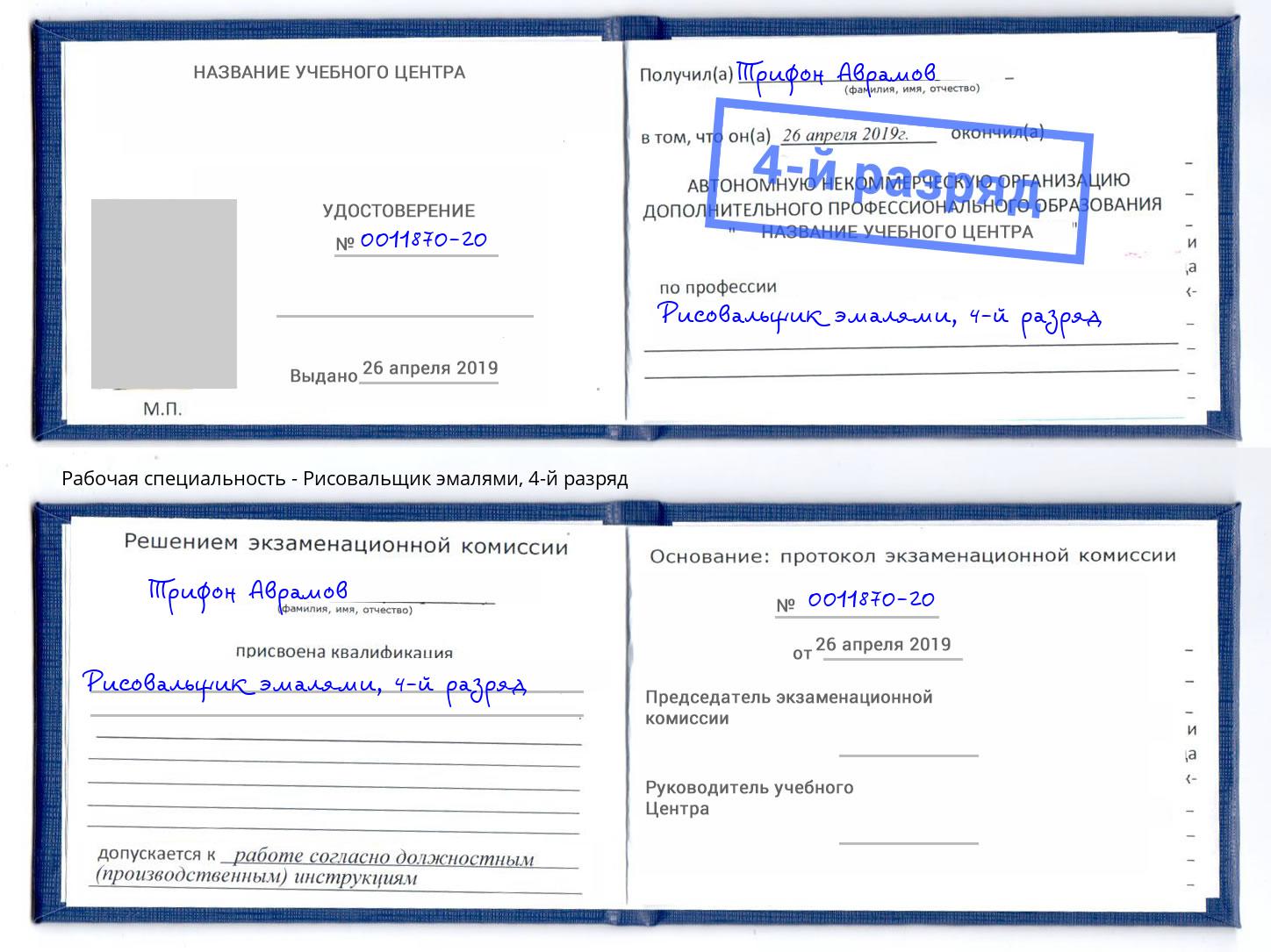 корочка 4-й разряд Рисовальщик эмалями Белогорск