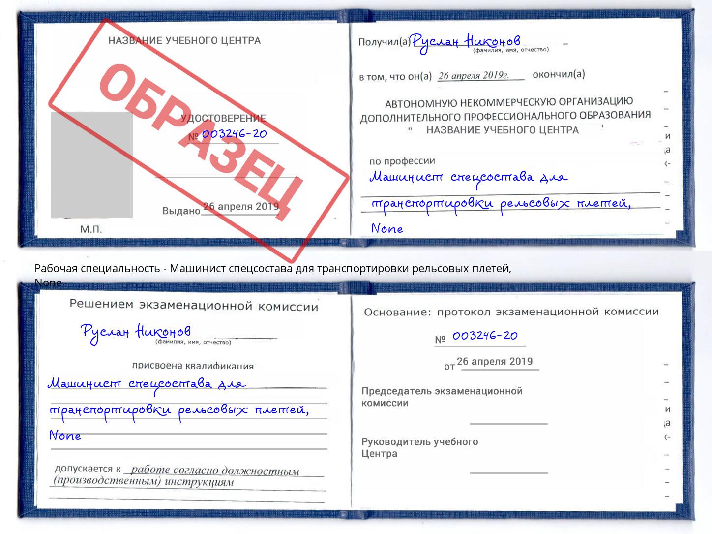 корочка None Машинист спецсостава для транспортировки рельсовых плетей Белогорск