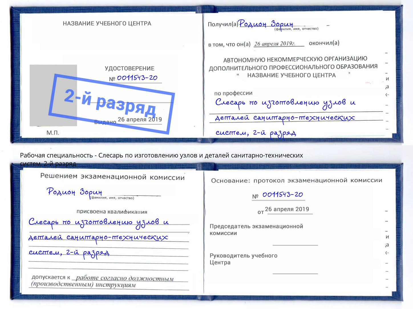 корочка 2-й разряд Слесарь по изготовлению узлов и деталей санитарно-технических систем Белогорск