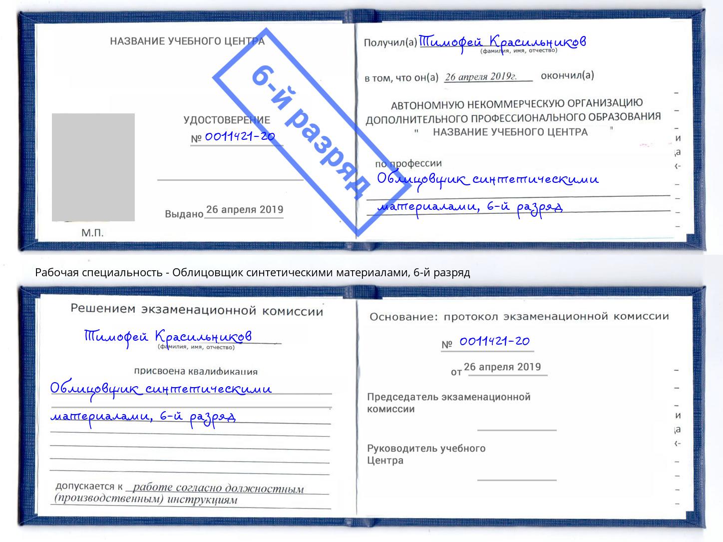корочка 6-й разряд Облицовщик синтетическими материалами Белогорск