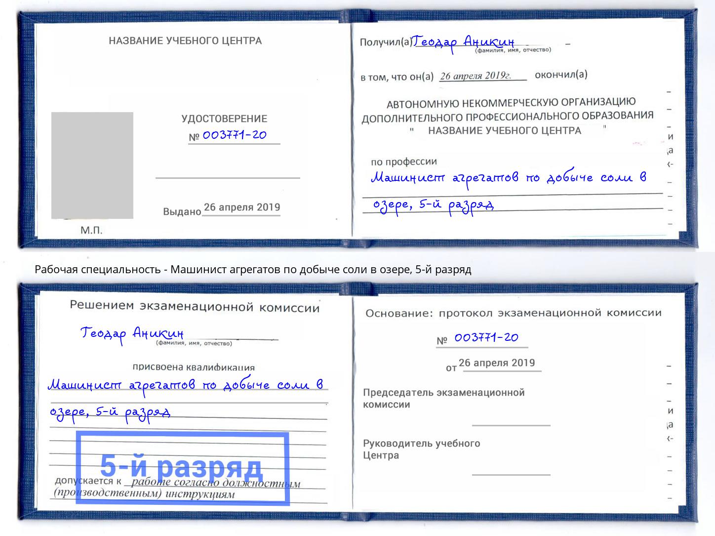 корочка 5-й разряд Машинист агрегатов по добыче соли в озере Белогорск