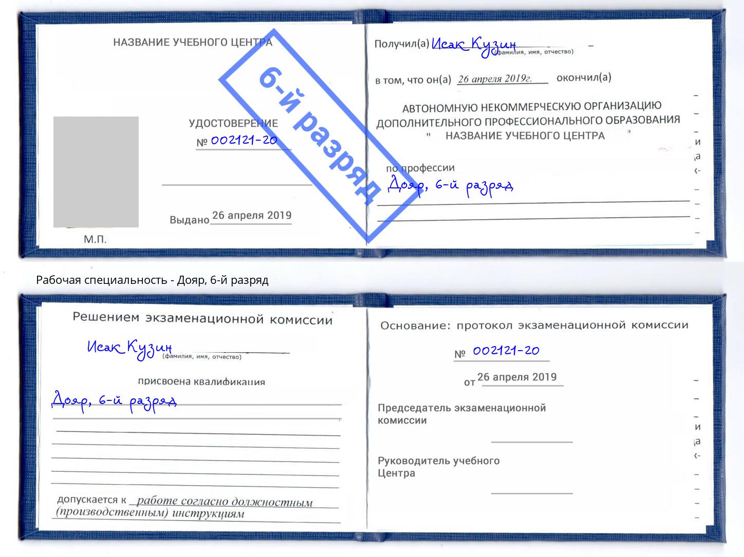 корочка 6-й разряд Дояр Белогорск