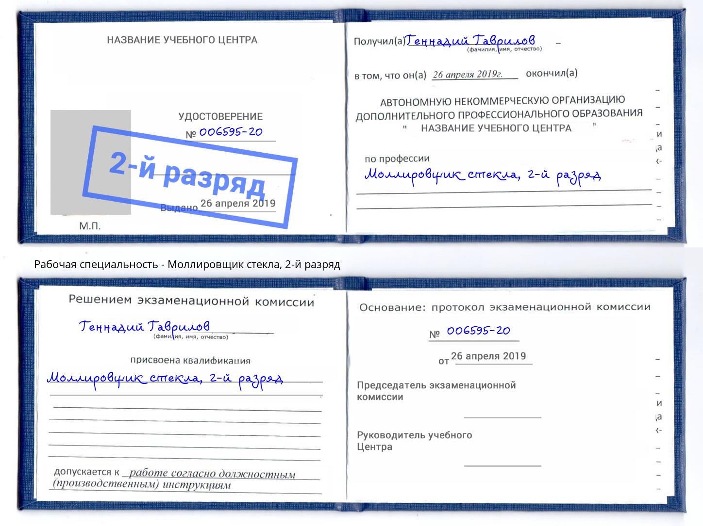корочка 2-й разряд Моллировщик стекла Белогорск