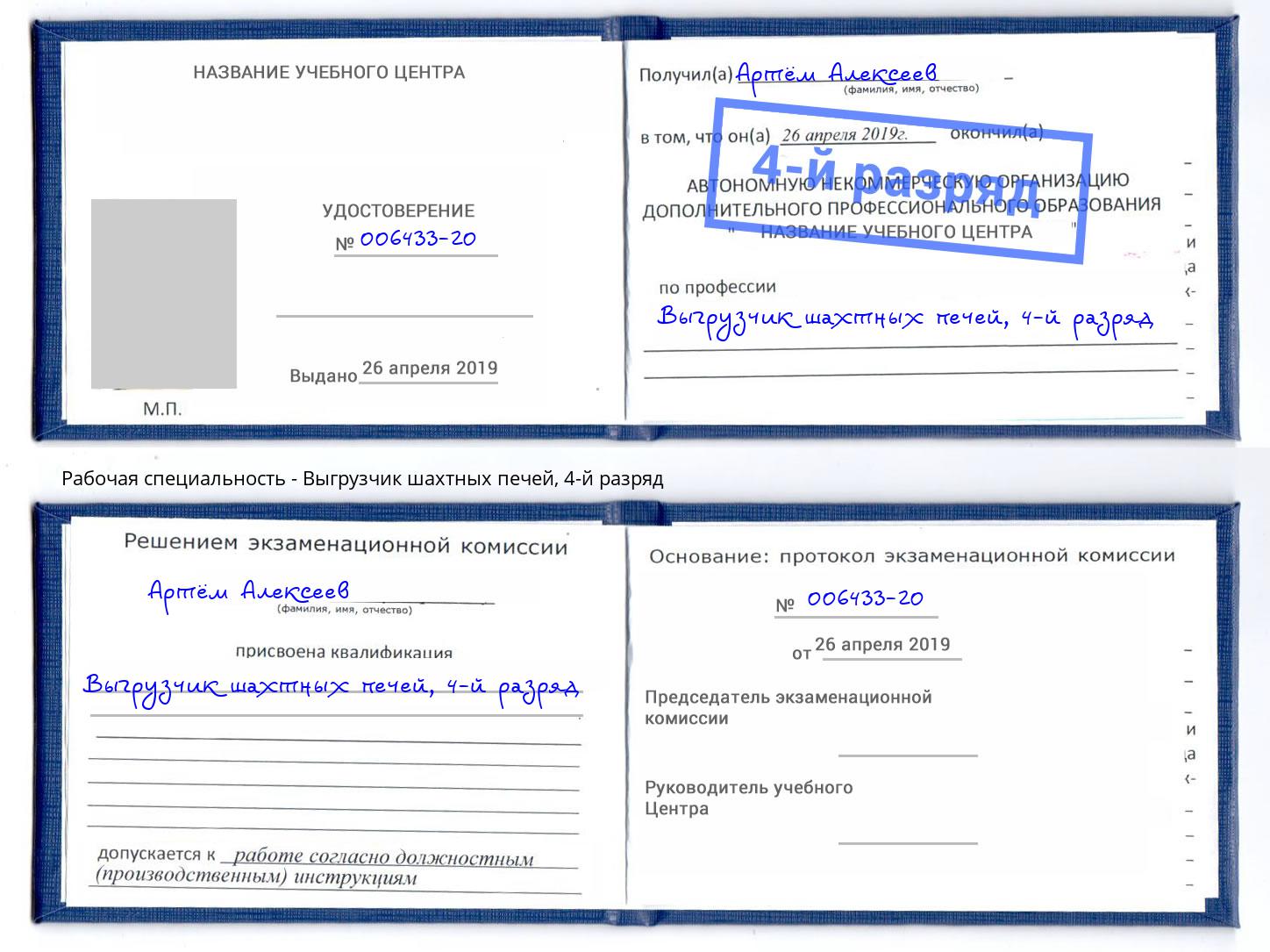 корочка 4-й разряд Выгрузчик шахтных печей Белогорск