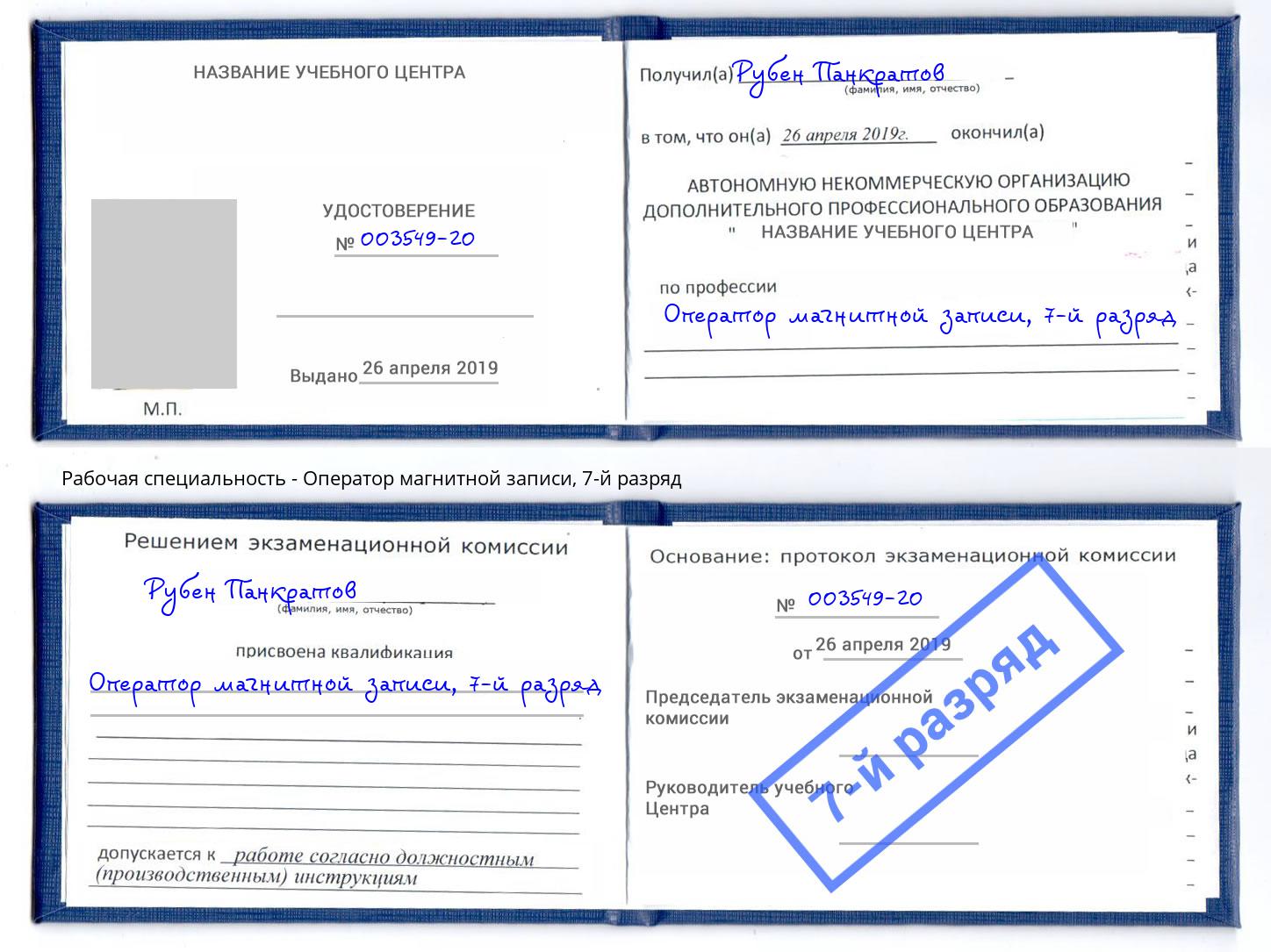 корочка 7-й разряд Оператор магнитной записи Белогорск