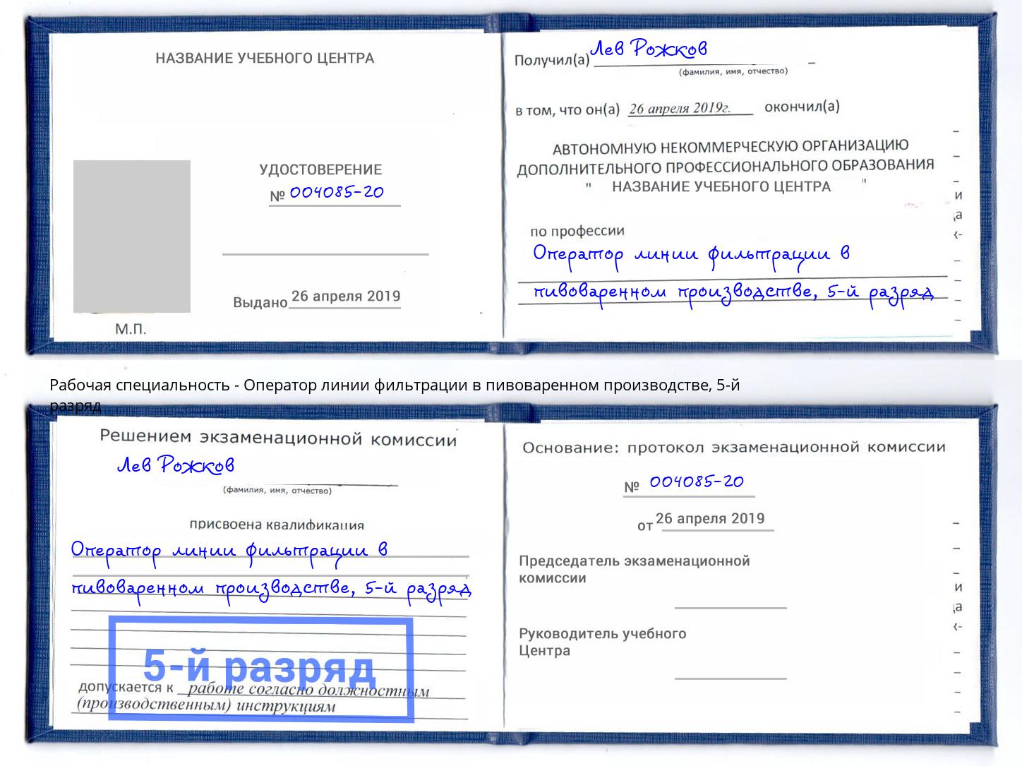 корочка 5-й разряд Оператор линии фильтрации в пивоваренном производстве Белогорск