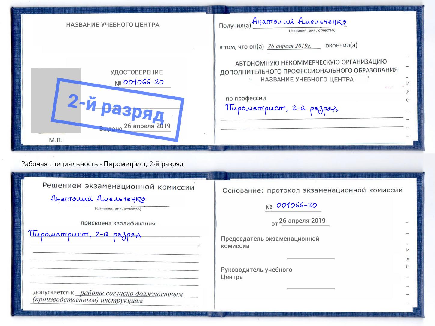 корочка 2-й разряд Пирометрист Белогорск