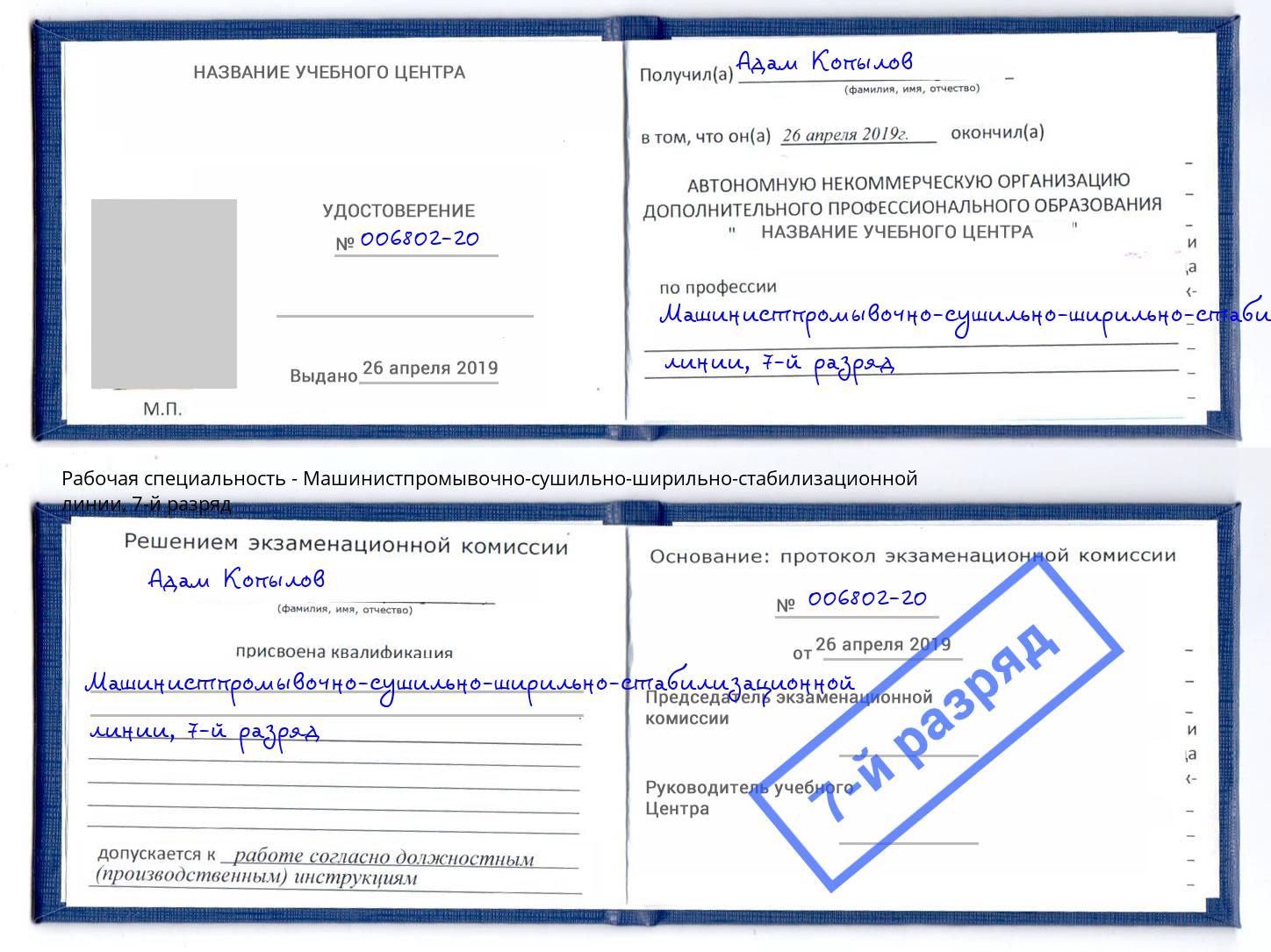 корочка 7-й разряд Машинистпромывочно-сушильно-ширильно-стабилизационной линии Белогорск