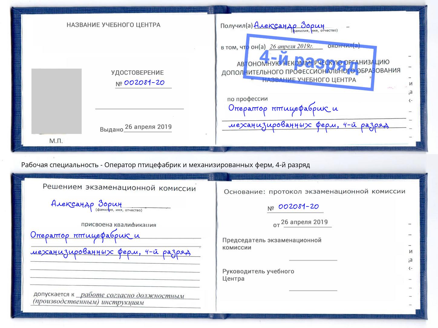 корочка 4-й разряд Оператор птицефабрик и механизированных ферм Белогорск