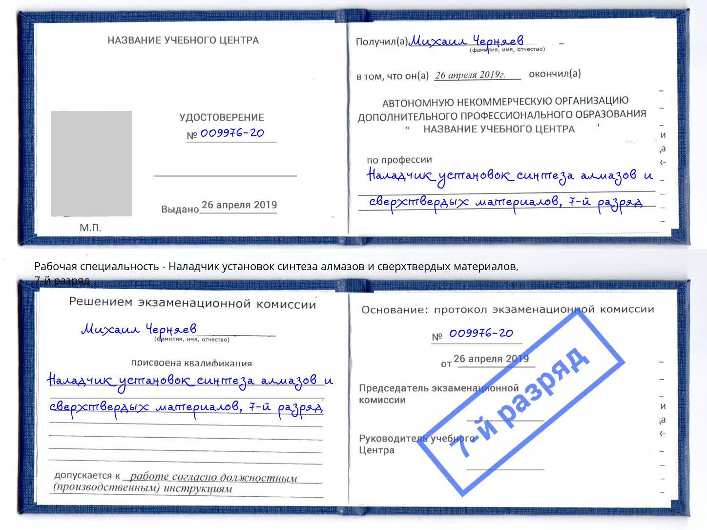 корочка 7-й разряд Наладчик установок синтеза алмазов и сверхтвердых материалов Белогорск