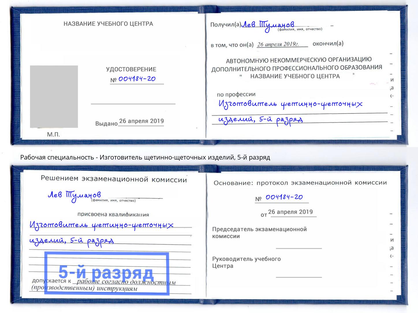 корочка 5-й разряд Изготовитель щетинно-щеточных изделий Белогорск