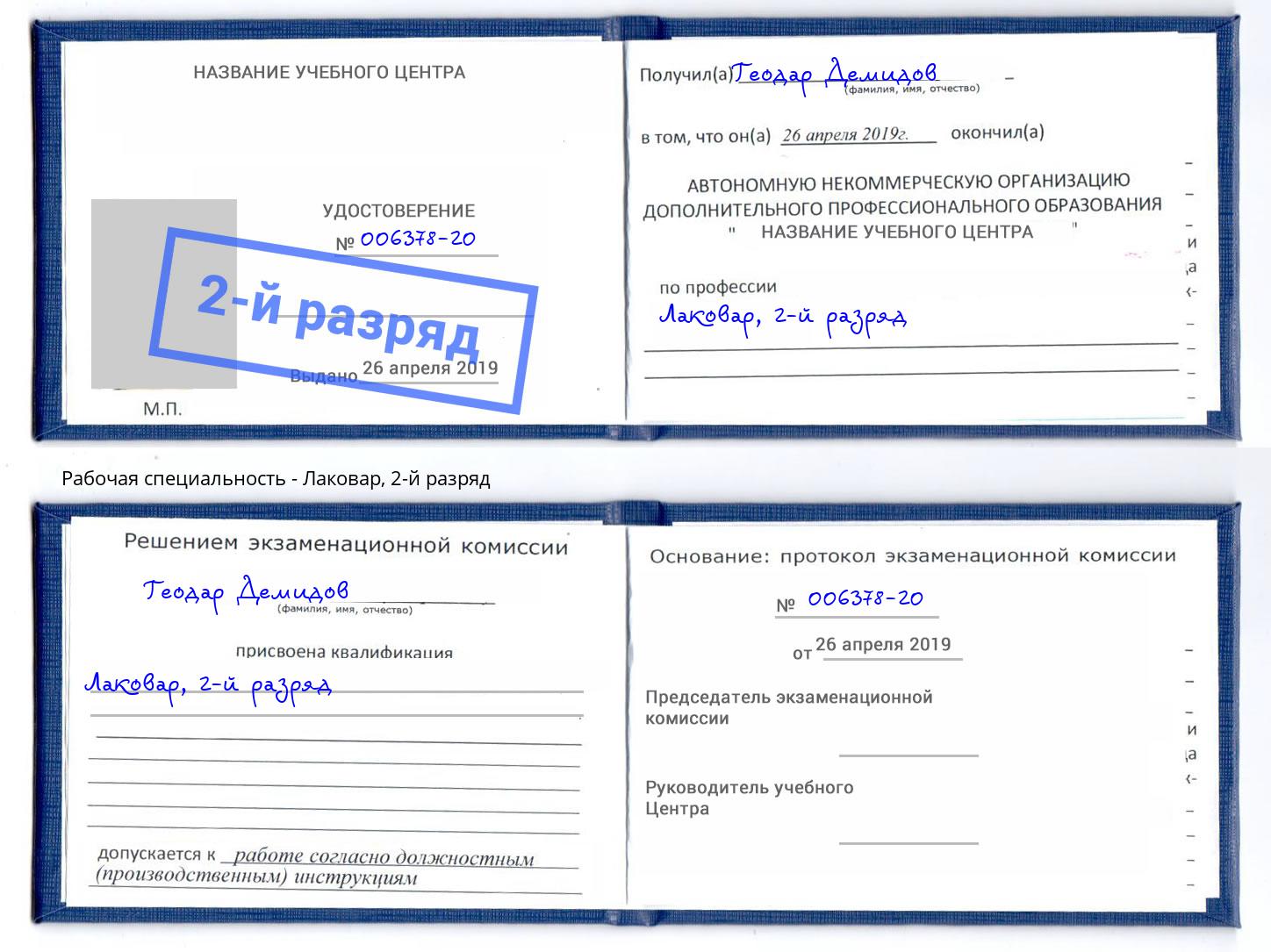 корочка 2-й разряд Лаковар Белогорск