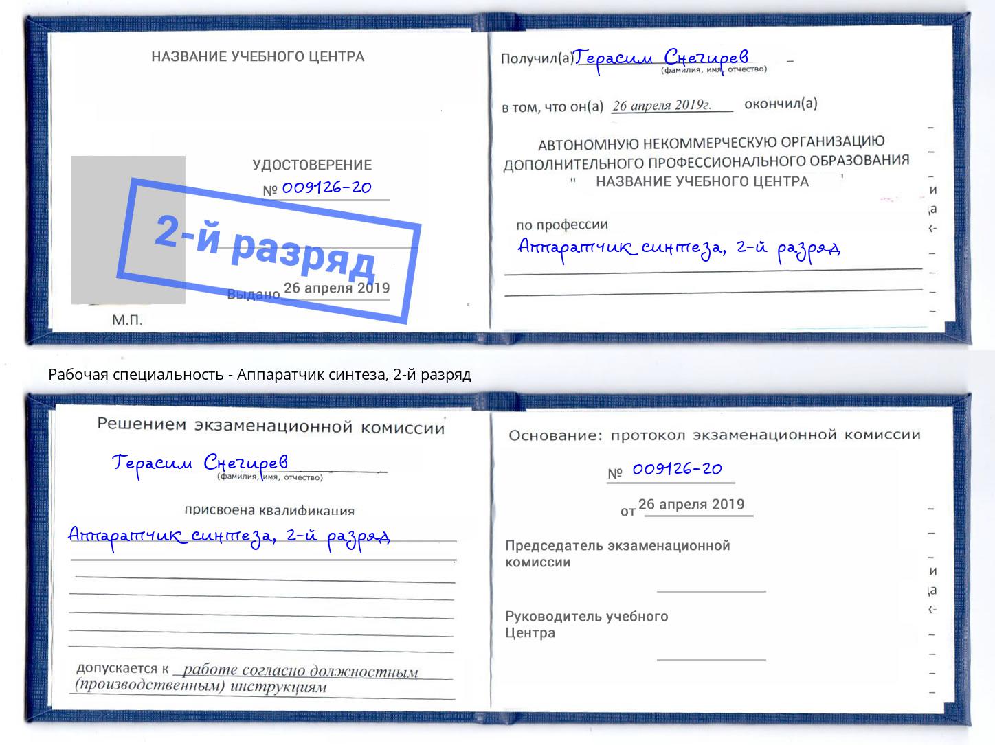 корочка 2-й разряд Аппаратчик синтеза Белогорск