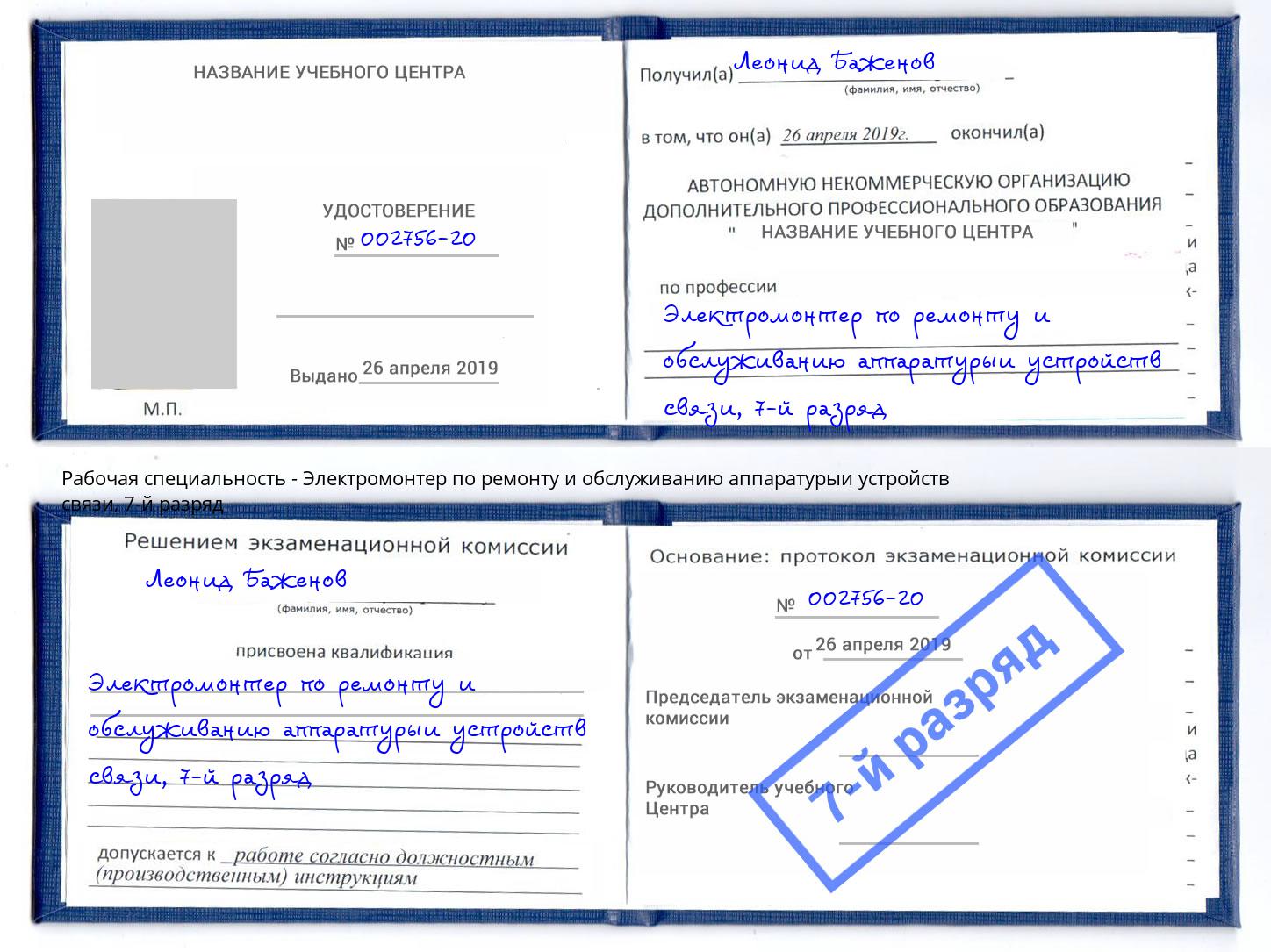 корочка 7-й разряд Электромонтер по ремонту и обслуживанию аппаратурыи устройств связи Белогорск