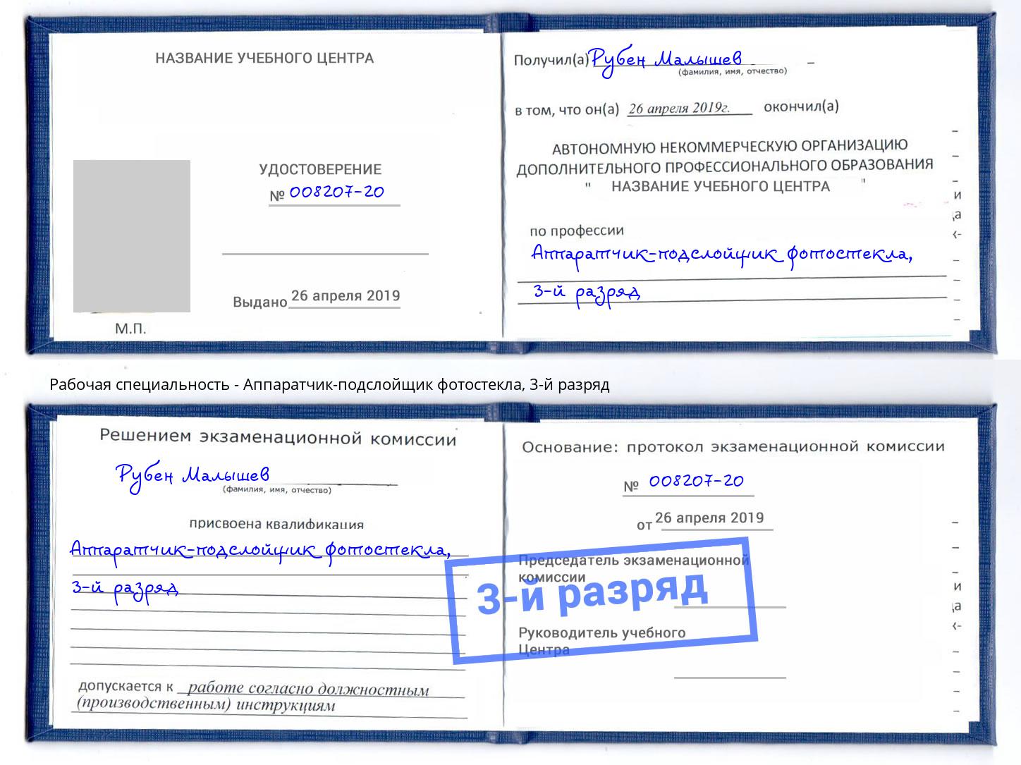 корочка 3-й разряд Аппаратчик-подслойщик фотостекла Белогорск