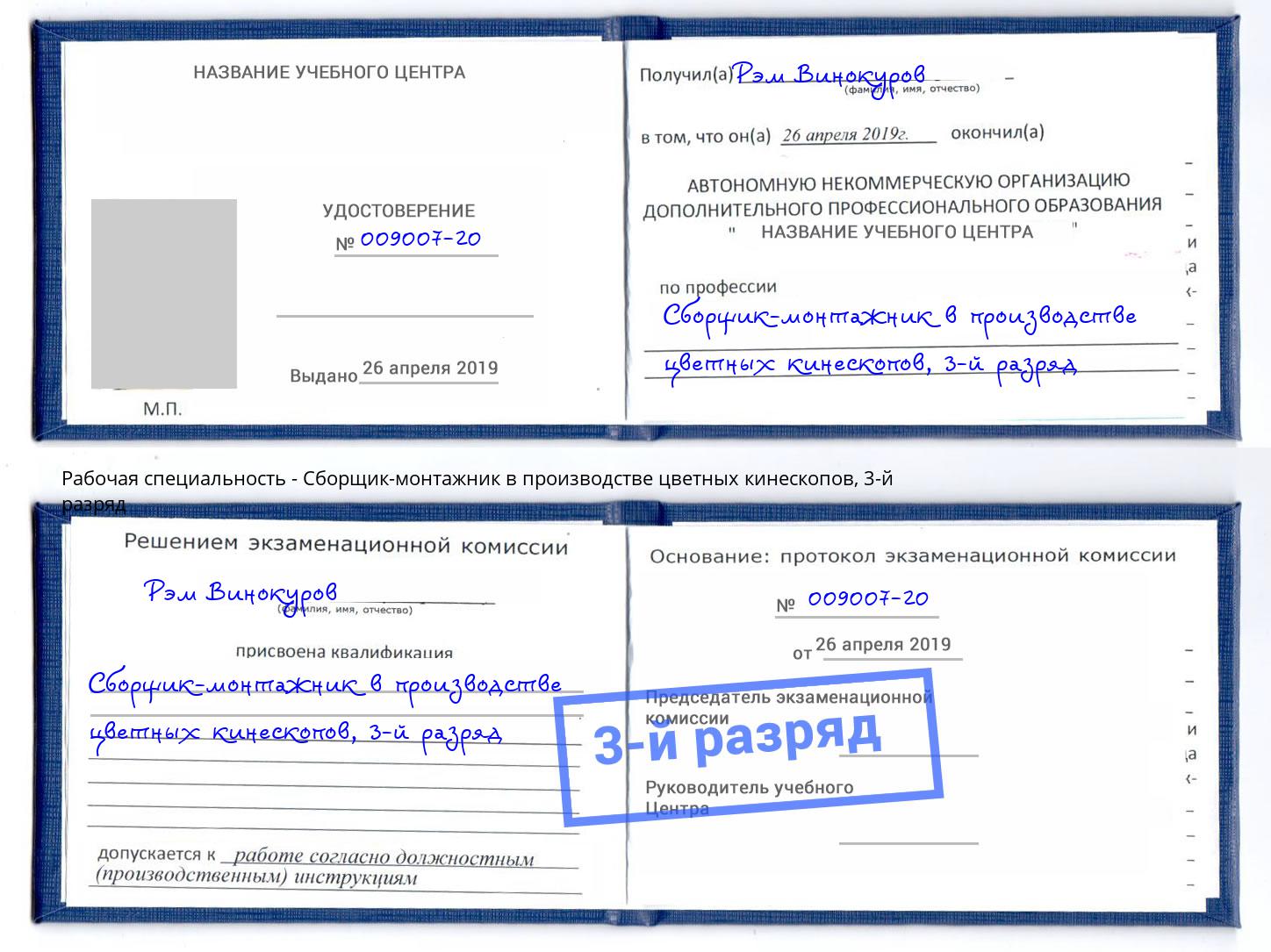 корочка 3-й разряд Сборщик-монтажник в производстве цветных кинескопов Белогорск