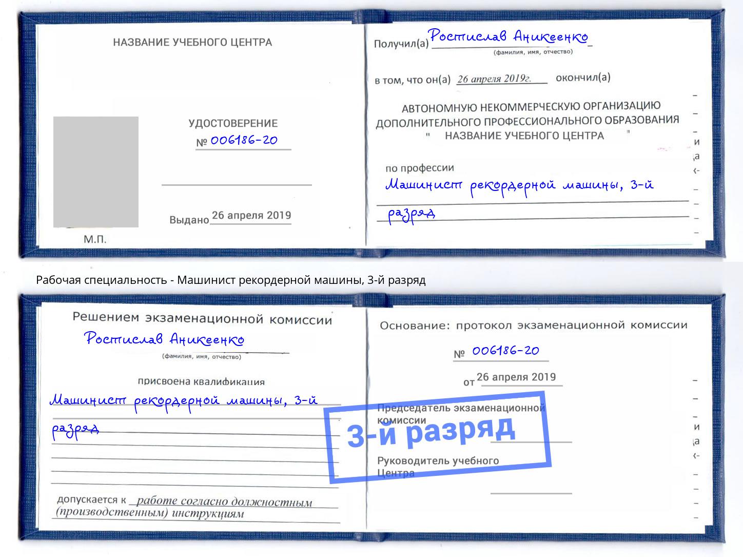 корочка 3-й разряд Машинист рекордерной машины Белогорск