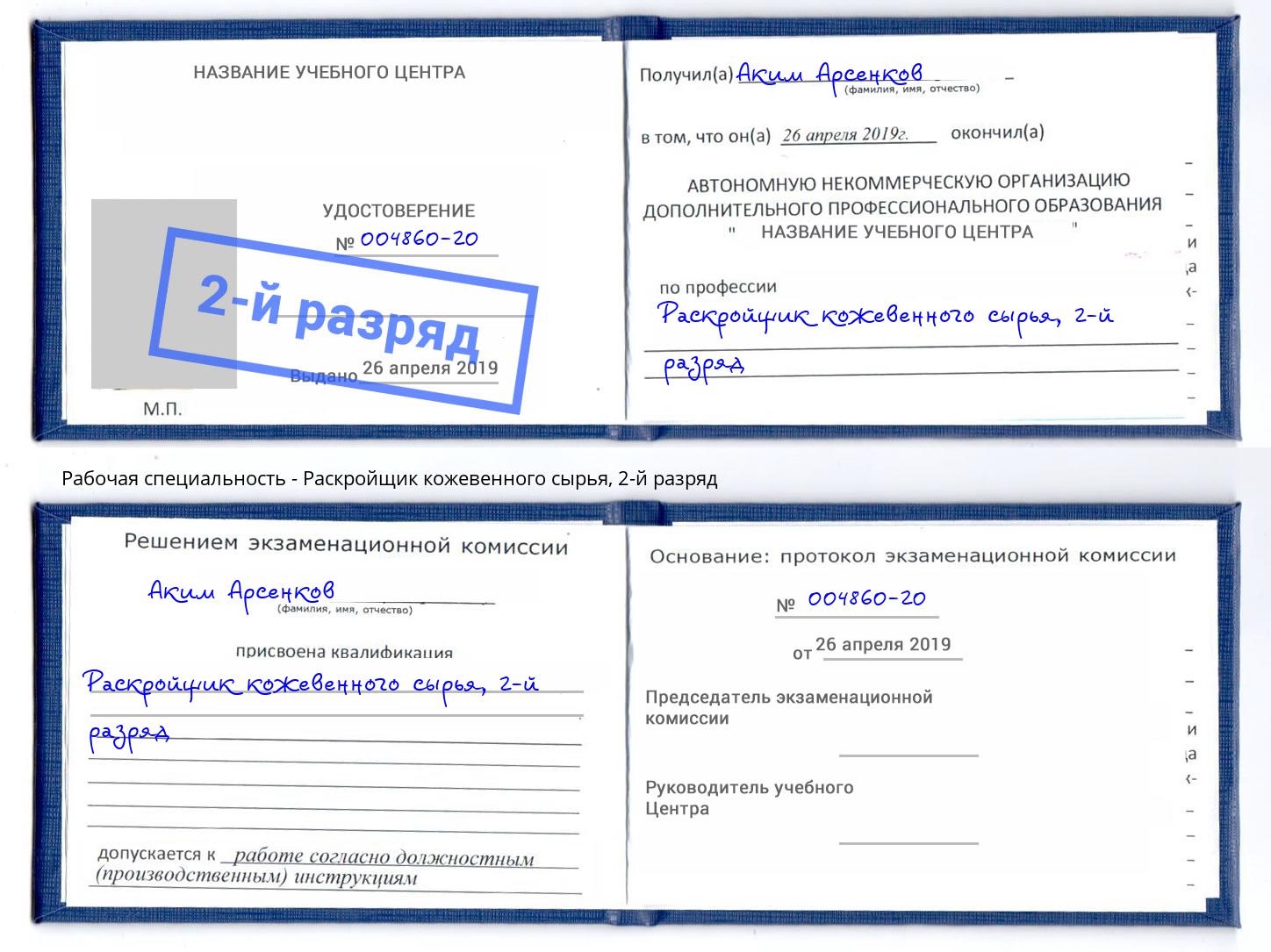 корочка 2-й разряд Раскройщик кожевенного сырья Белогорск