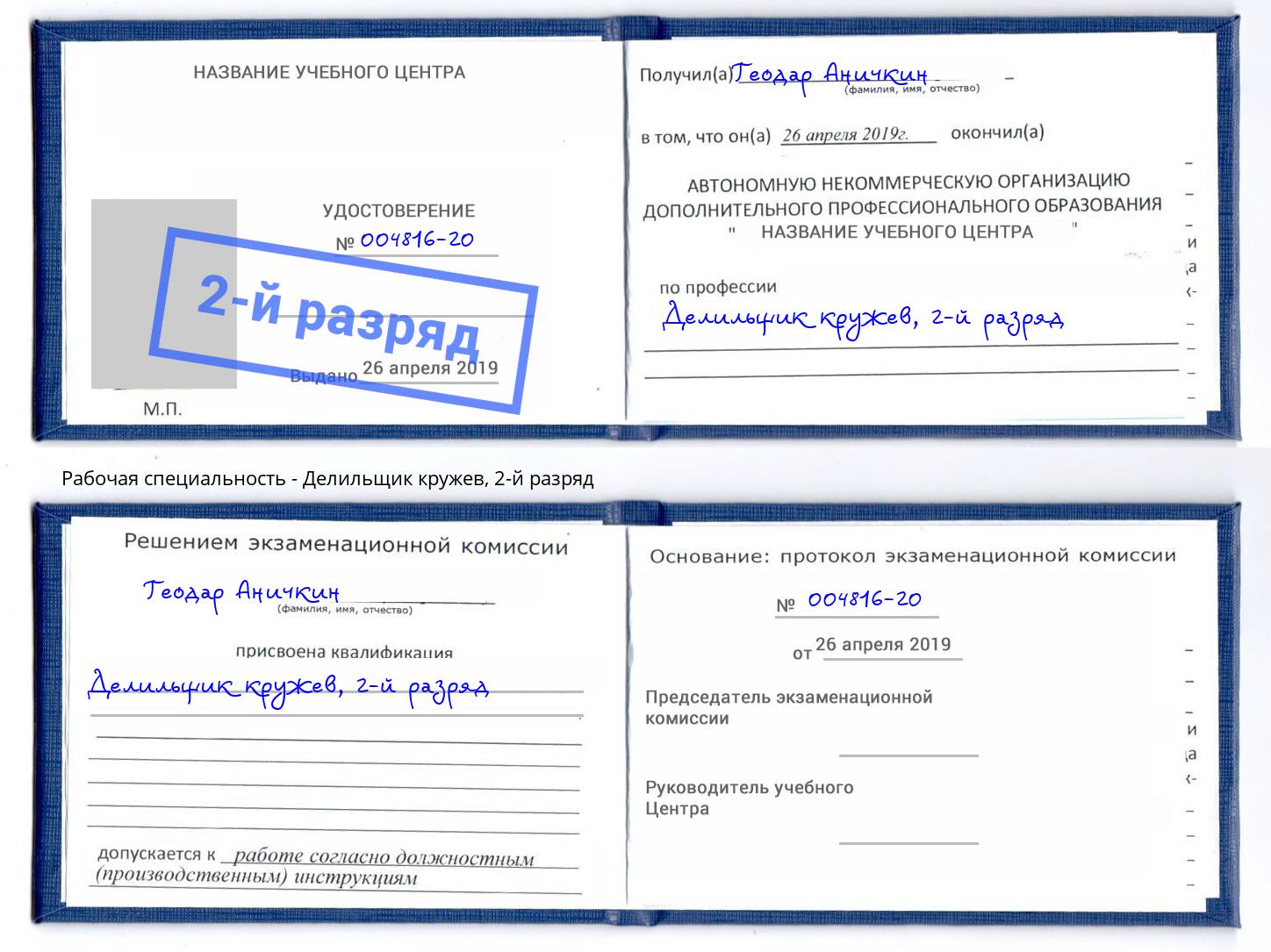 корочка 2-й разряд Делильщик кружев Белогорск