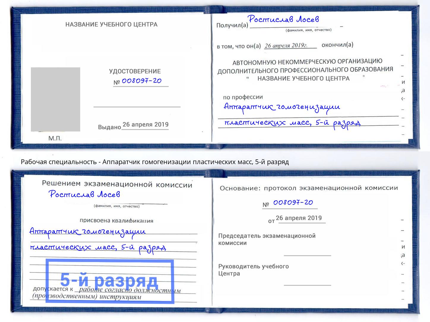 корочка 5-й разряд Аппаратчик гомогенизации пластических масс Белогорск