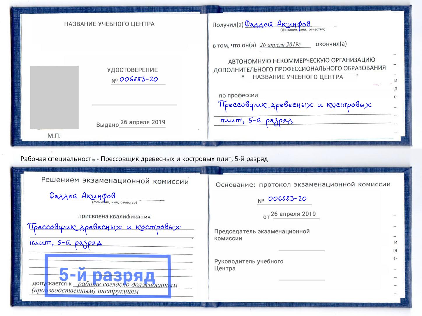 корочка 5-й разряд Прессовщик древесных и костровых плит Белогорск