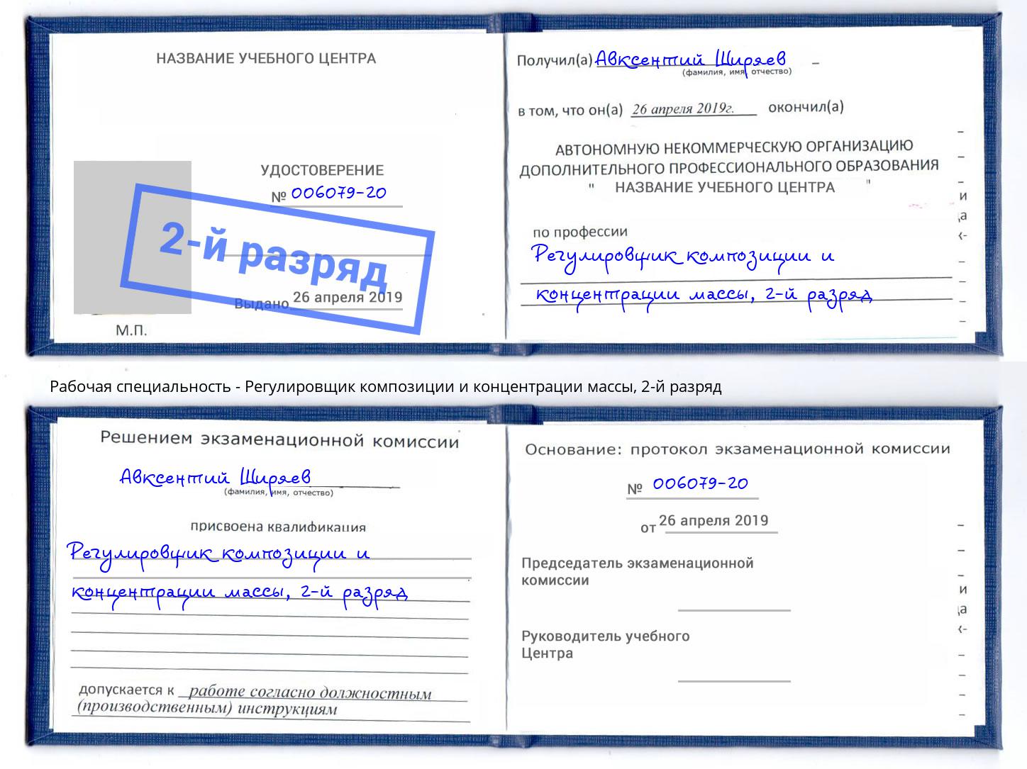 корочка 2-й разряд Регулировщик композиции и концентрации массы Белогорск