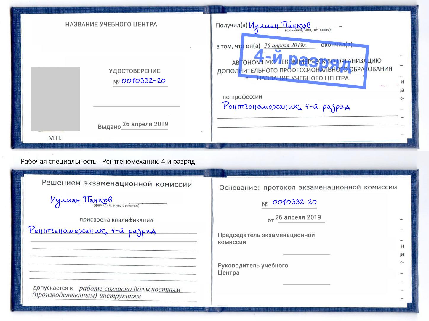 корочка 4-й разряд Рентгеномеханик Белогорск