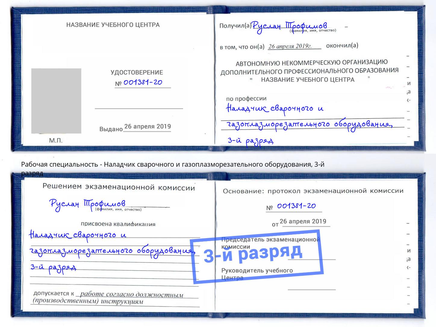 корочка 3-й разряд Наладчик сварочного и газоплазморезательного оборудования Белогорск