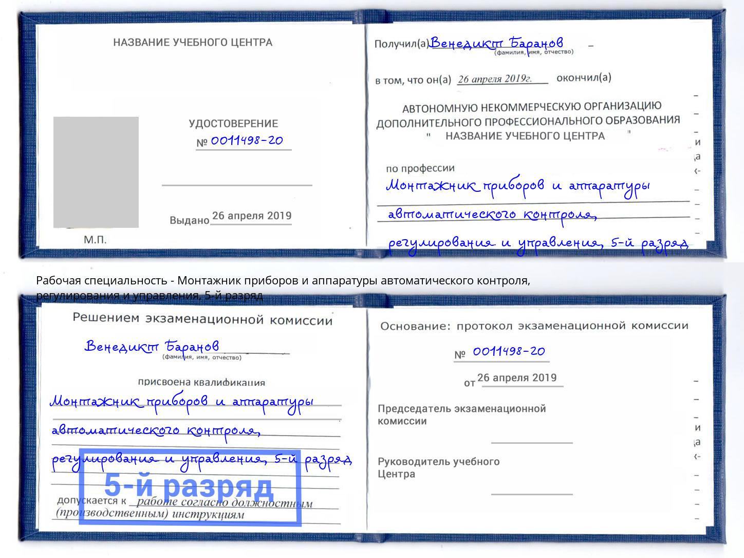 корочка 5-й разряд Монтажник приборов и аппаратуры автоматического контроля, регулирования и управления Белогорск