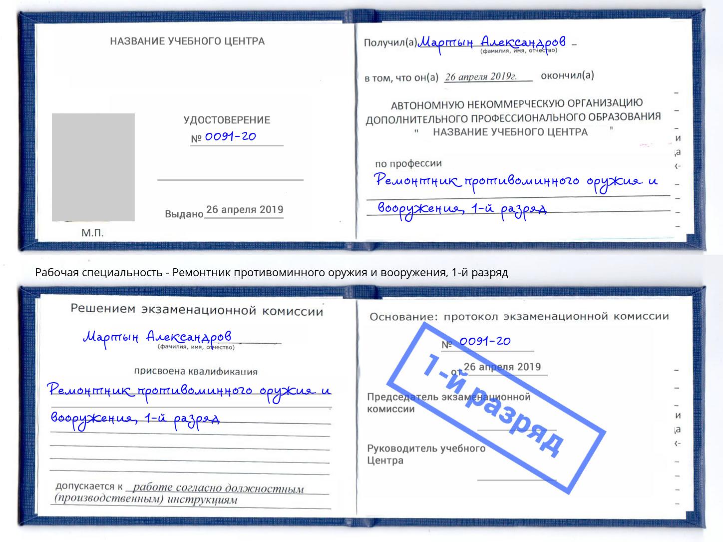 корочка 1-й разряд Ремонтник противоминного оружия и вооружения Белогорск