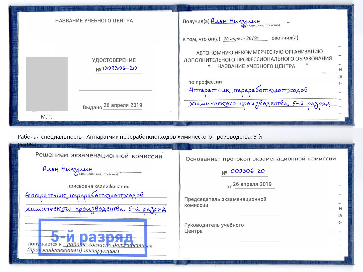 корочка 5-й разряд Аппаратчик переработкиотходов химического производства Белогорск