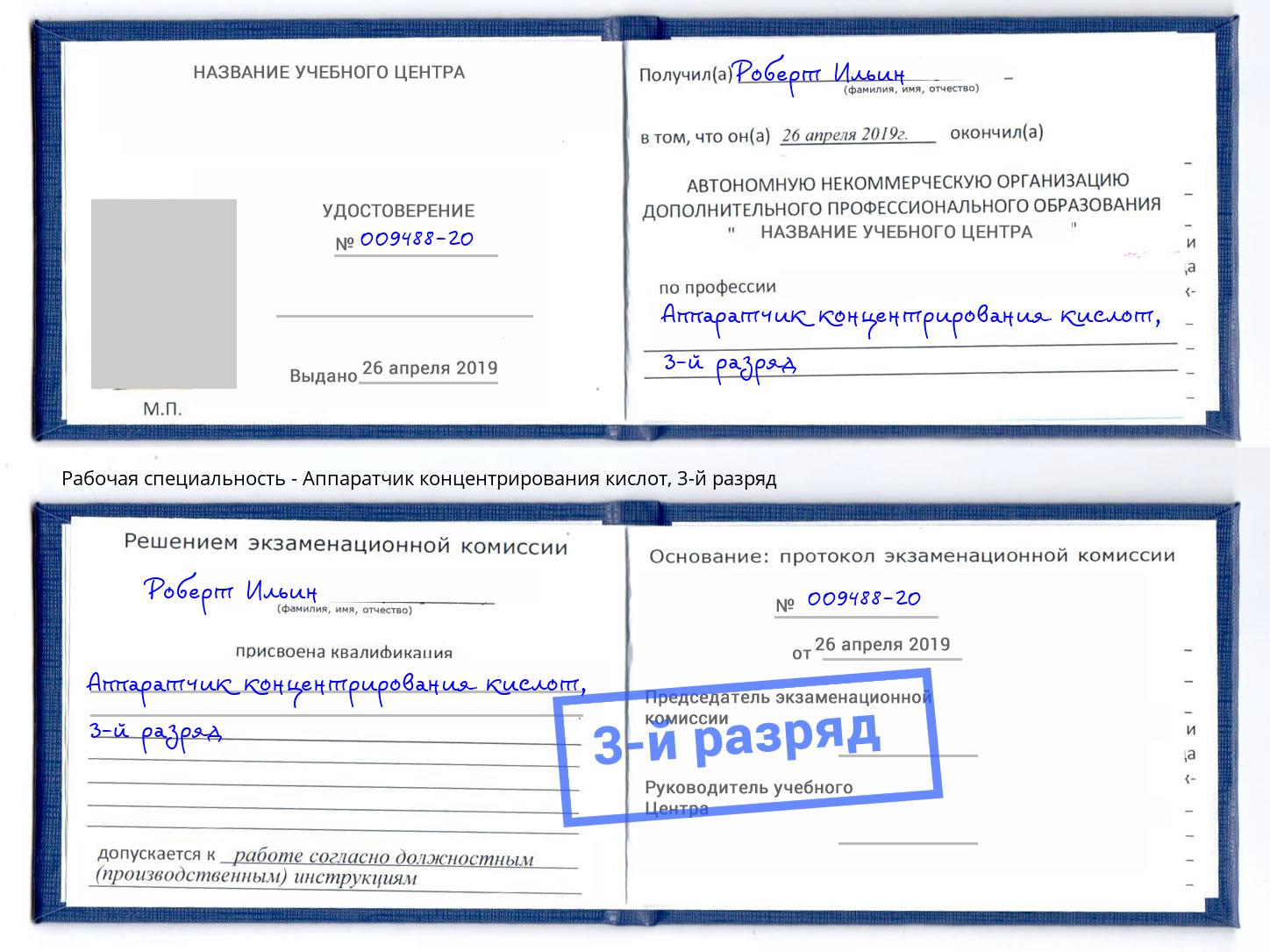 корочка 3-й разряд Аппаратчик концентрирования кислот Белогорск