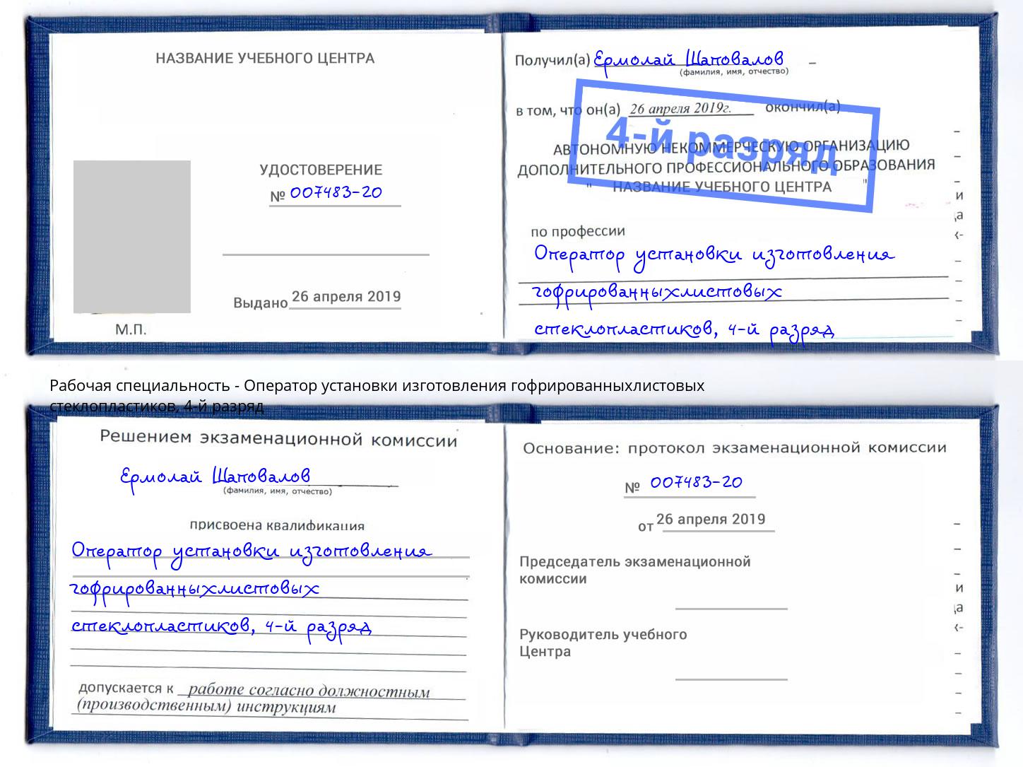 корочка 4-й разряд Оператор установки изготовления гофрированныхлистовых стеклопластиков Белогорск